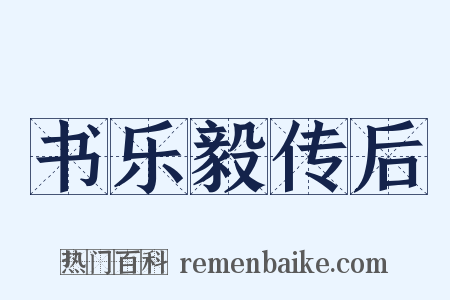 书乐毅传后是什么意思的图片